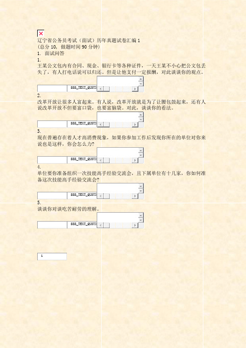 辽宁省公务员考试面试历年真题试卷汇编1_真题无答案-交互