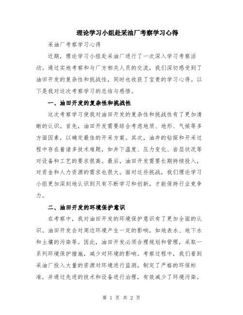 理论学习小组赴采油厂考察学习心得 