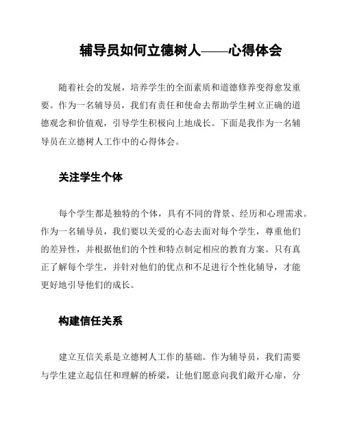 辅导员如何立德树人——心得体会