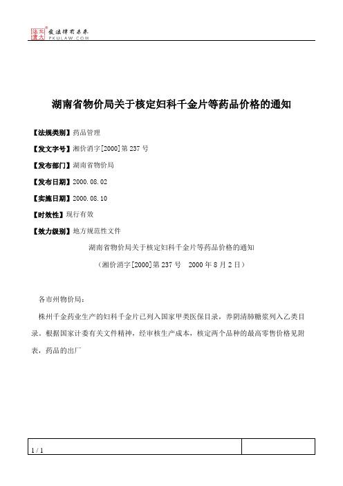 湖南省物价局关于核定妇科千金片等药品价格的通知