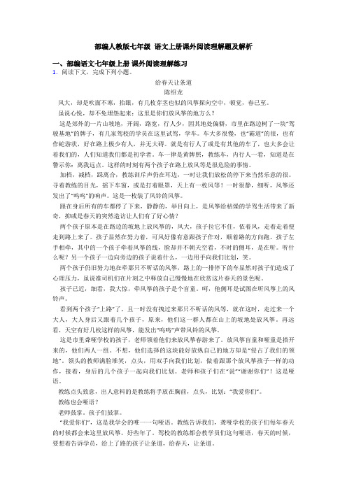 部编人教版七年级 语文上册课外阅读理解题及解析