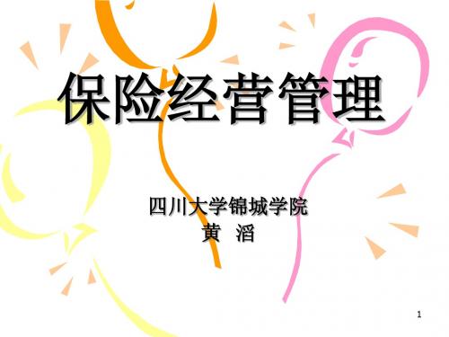 保险经营管理(选修)(1)