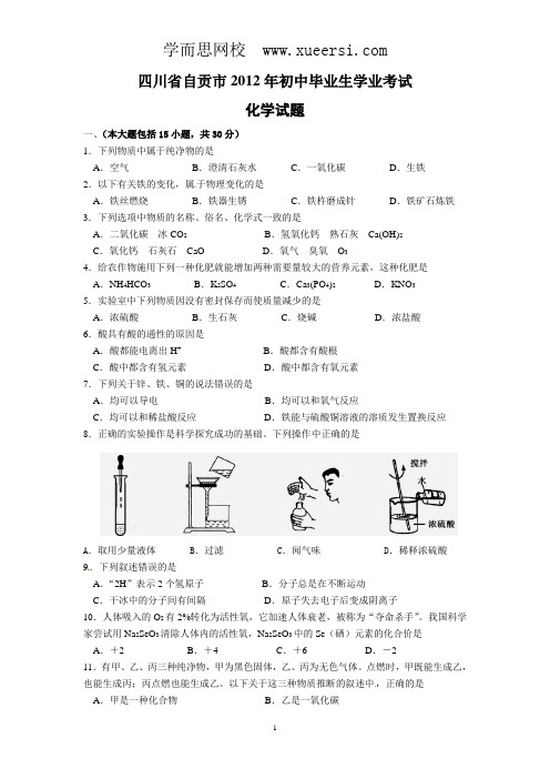 四川省自贡市2012年中考理综试题化学部分