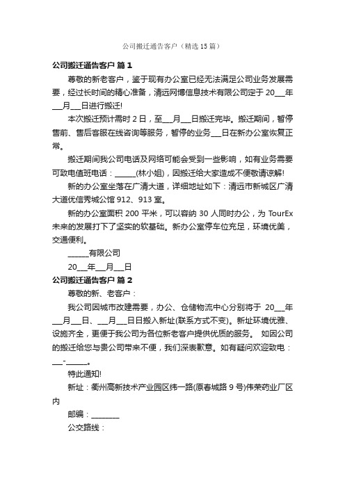 公司搬迁通告客户（精选15篇）