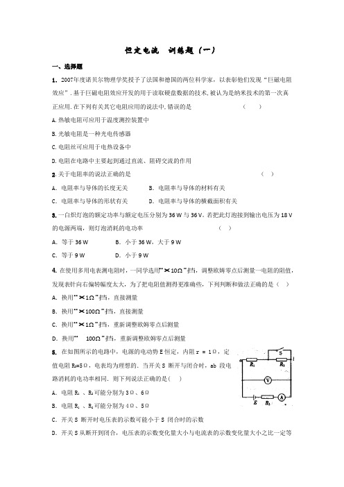 恒定电流 训练题(选择题)含答案