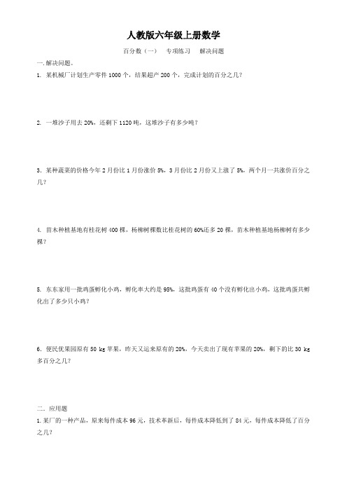 人教版六年级上册数学  百分数(一)  专项练习   解决问题