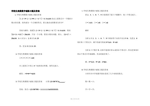 小学生奥数数字谜练习题及答案