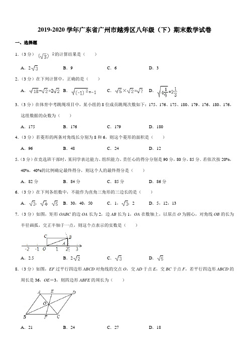 2019-2020学年广东省广州市越秀区八年级(下)期末数学试卷