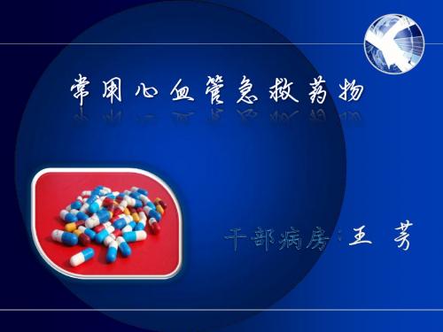 常用药-心血管