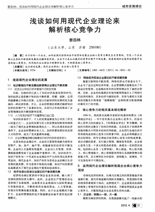 浅谈如何用现代企业理论来解析核心竞争力