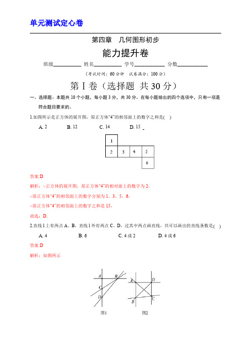 第四章 几何图形初步(能力提升)(解析版)