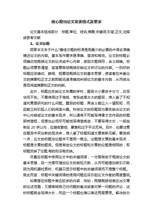 核心期刊论文发表格式及要求