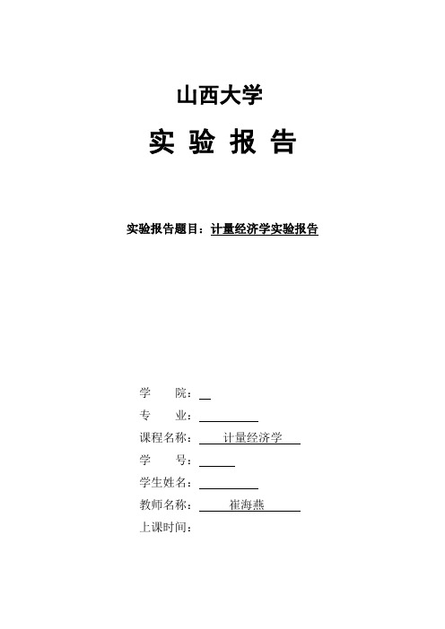 一元线性回归模型的参数估计实验报告