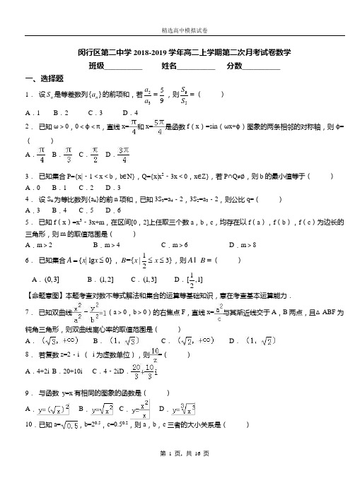 闵行区第二中学2018-2019学年高二上学期第二次月考试卷数学