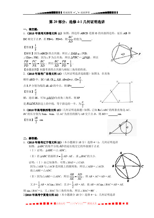 高考数学试题分类汇编：第20部分：选修4-1几何证明选讲 Word版含答案[ 高考]