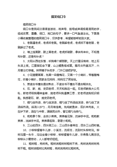 搞笑绕口令