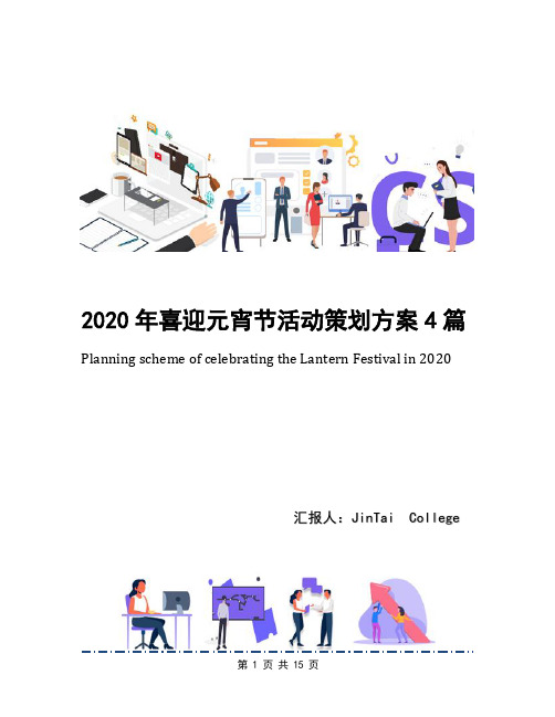 2020年喜迎元宵节活动策划方案4篇