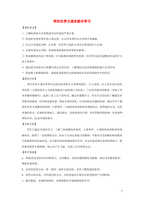 九级历史下册世界现代史第3学习主题第二次世界大战主题活动二两次世界大战史综合学习教学设计川教