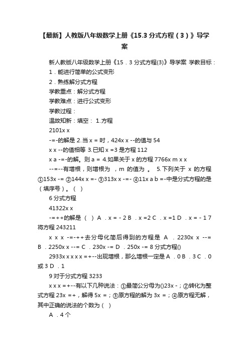 【最新】人教版八年级数学上册《15.3分式方程（3）》导学案