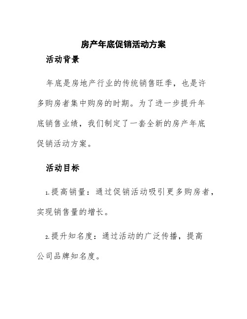 房产年底促销活动方案