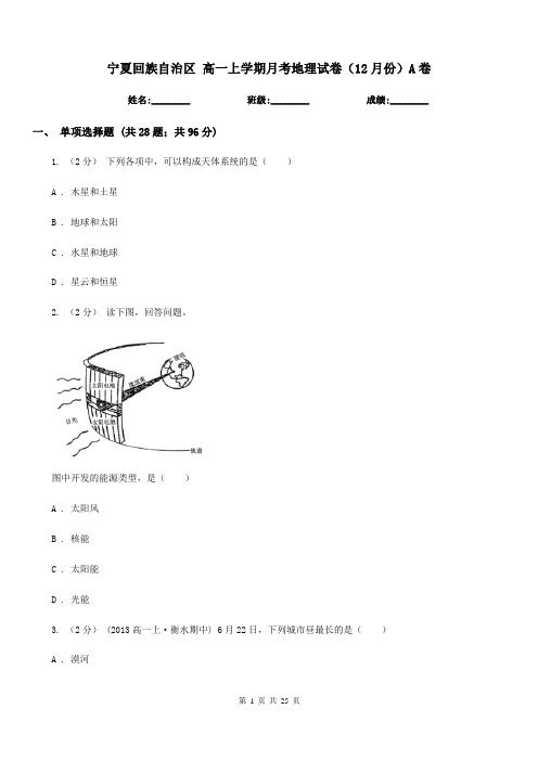 宁夏回族自治区高一上学期月考地理试卷(12月份)A卷(考试)