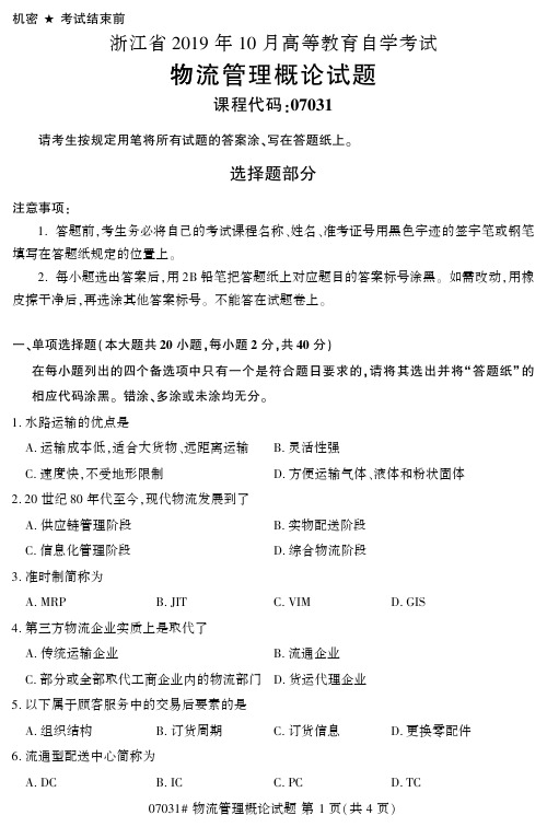 【浙江自考真题】2019年10月物流管理概论07031试题