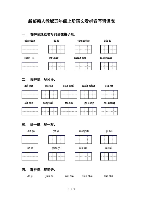 新部编人教版五年级上册语文看拼音写词语表