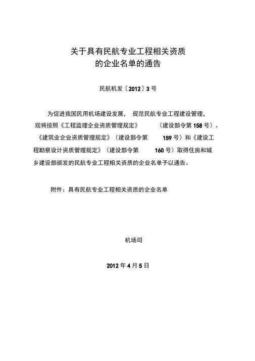 具有民航专业工程相关资质的企业名单