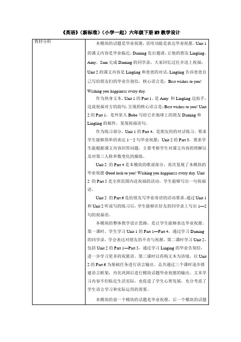 外研版(新标准一起)小学英语六年级下册M9教学设计