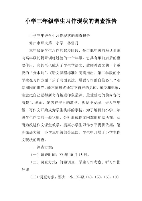 小学三年级学生习作现状的调查报告