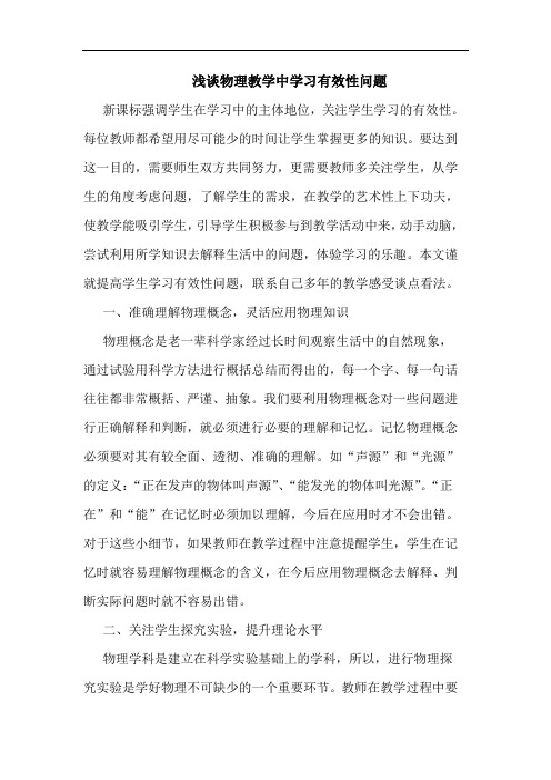 浅谈物理教学中学习有效性问题