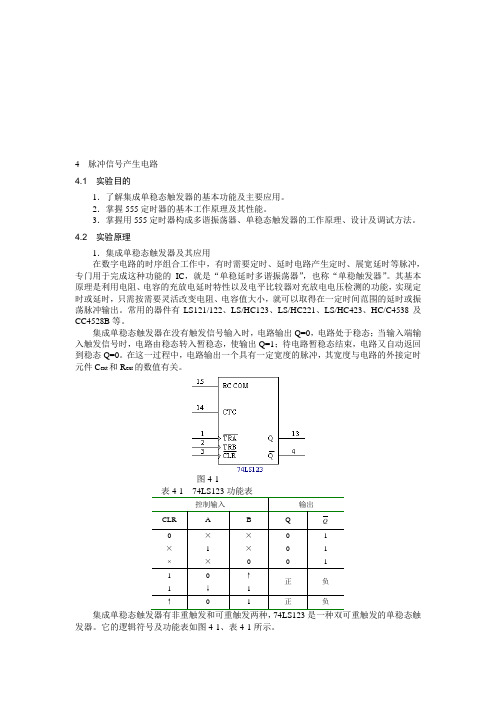 4 脉冲信号产生电路