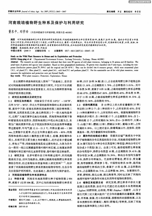 河南栽培植物野生种系及保护与利用研究