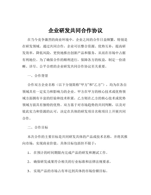 企业研发共同合作协议