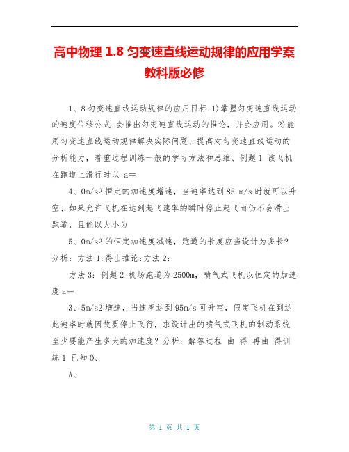 高中物理 1.8 匀变速直线运动规律的应用学案 教科版必修