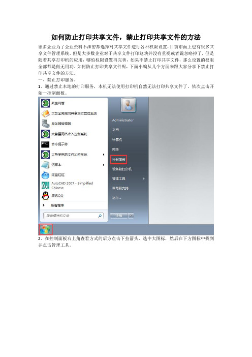 如何防止打印共享文件,禁止打印共享文件的方法