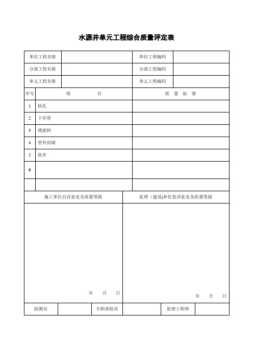 水井评定表【范本模板】