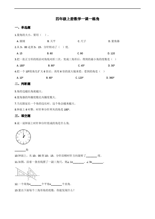 四年级上册数学一课一练-3.2角 人教新版(含答案)