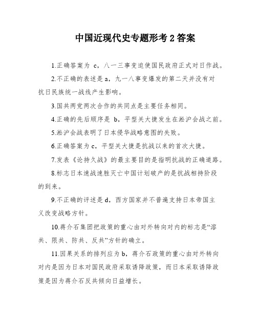 中国近现代史专题形考2答案