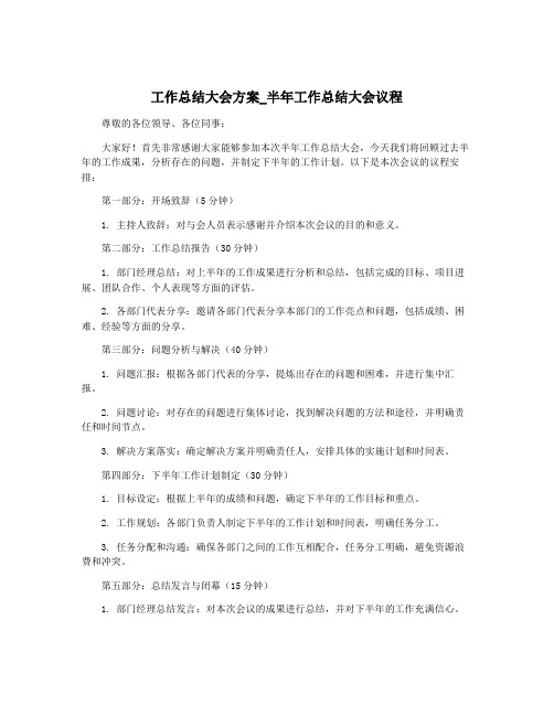 工作总结大会方案_半年工作总结大会议程