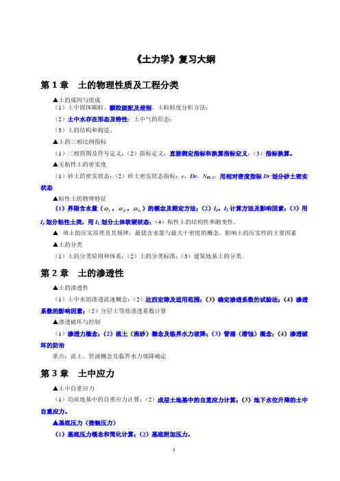 武汉大学土木建筑工程学院土木工程《土力学》复习大纲