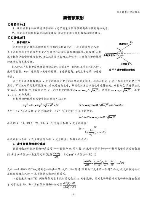 康普顿散射实验报告