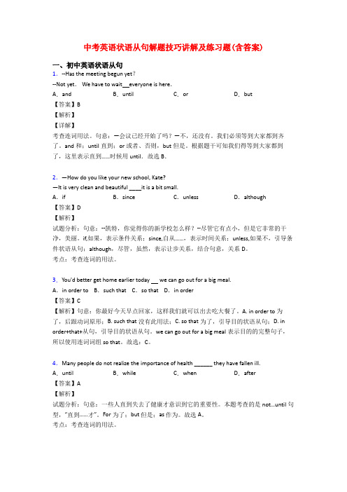 中考英语状语从句解题技巧讲解及练习题(含答案)