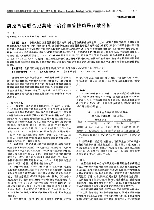 奥拉西坦联合尼莫地平治疗血管性痴呆疗效分析