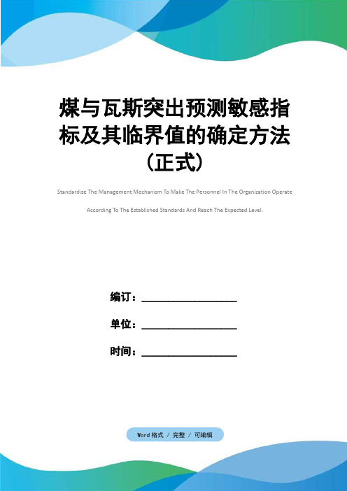 煤与瓦斯突出预测敏感指标及其临界值的确定方法(正式)