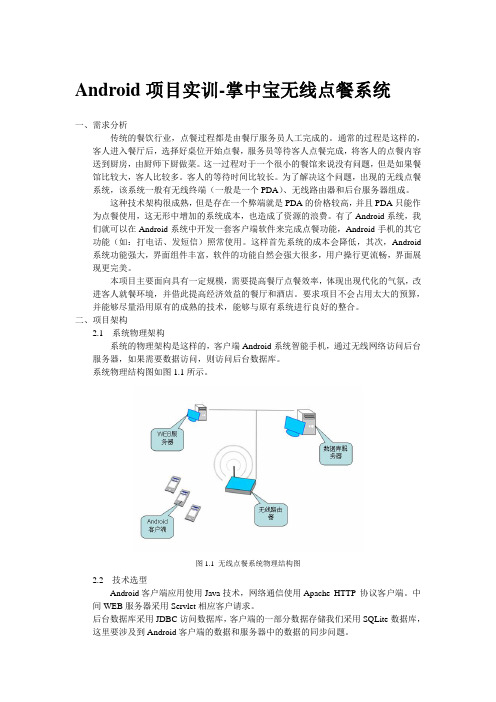 Android 项目实训-掌中宝无线点餐系统(5天)