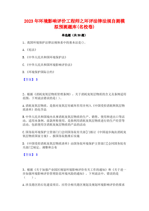 2023年环境影响评价工程师之环评法律法规自测模拟预测题库(名校卷)