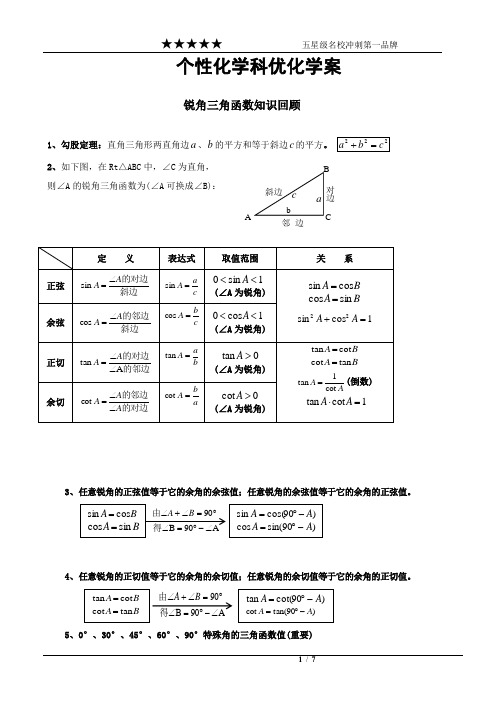 数学 锐角三角函数