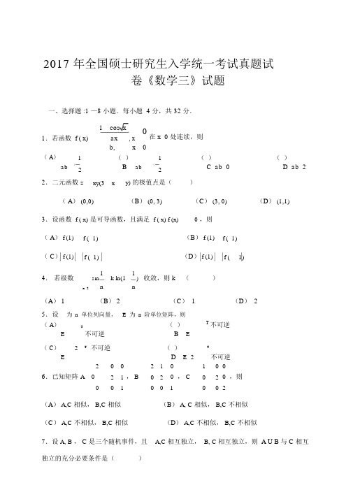 2017年全国考研数学三真题版