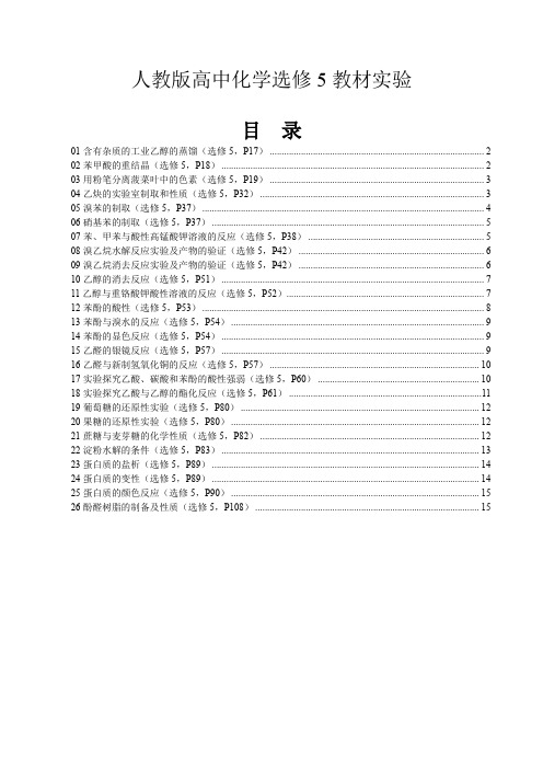 回归教材实验人教版高中化学教材选修5完善版